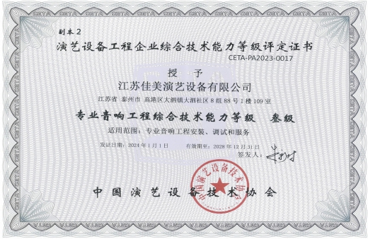 中國演藝設備技術(shù)協(xié)會證書