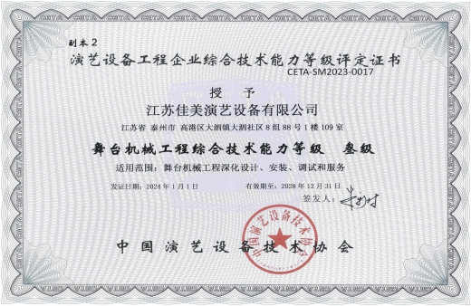 中國演藝設備技術(shù)協(xié)會證書